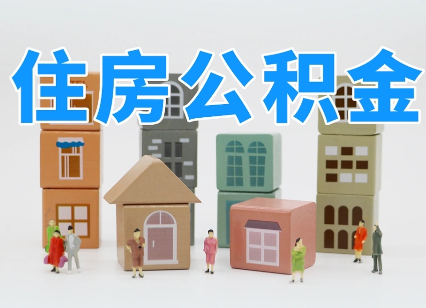馆陶海南合租怎么提取公积金（馆陶海南租房合同提取公积金）