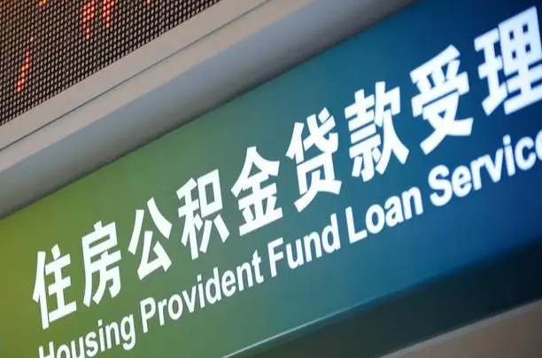 馆陶公积金提取（馆陶公积金提取需要什么材料）