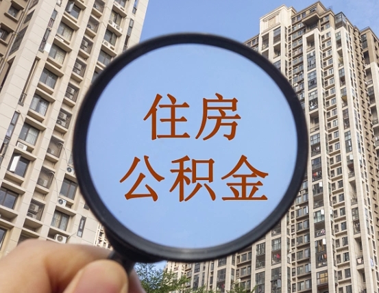 馆陶帮提取公积金是不是诈骗（馆陶帮提住房公积金）